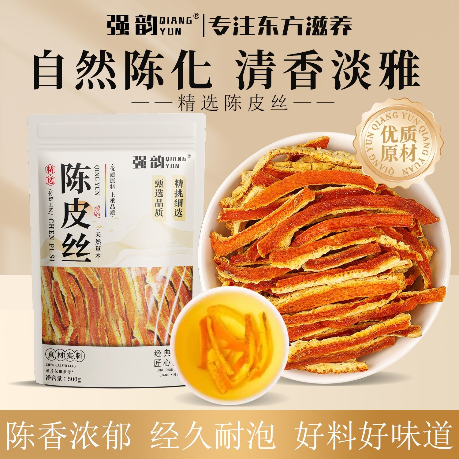 强韵陈皮丝官方正品正宗老陈皮泡水陈皮茶新会无硫当季新货500g
