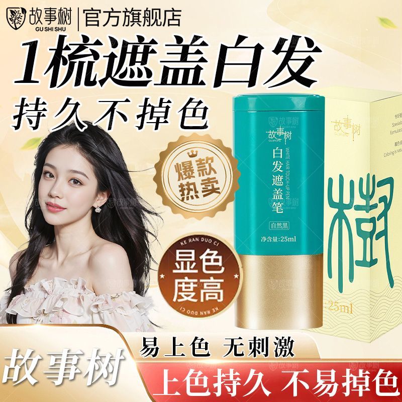 【刷一刷盖白发】故事树白发遮盖笔新款美发笔快速物理遮白不伤发