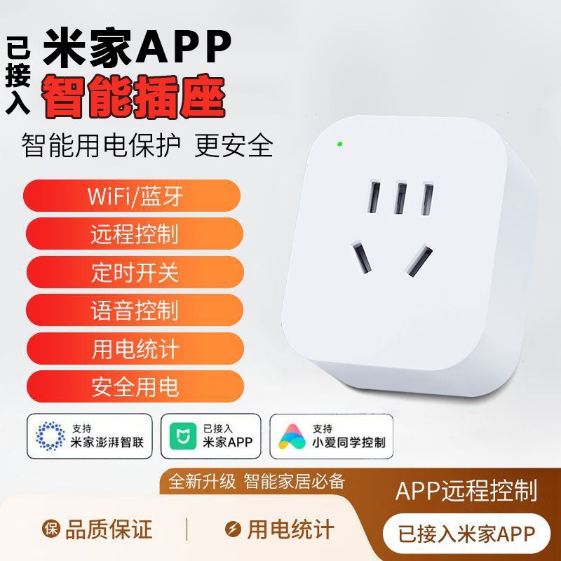 智能插座已接入米家APP手机远程控制智电量统计定时开关音箱声控