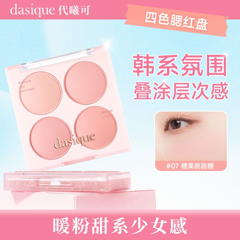 韩国进口腮红dasique代曦可四色腮红哑光膨胀色腮红盘韩妆腮红