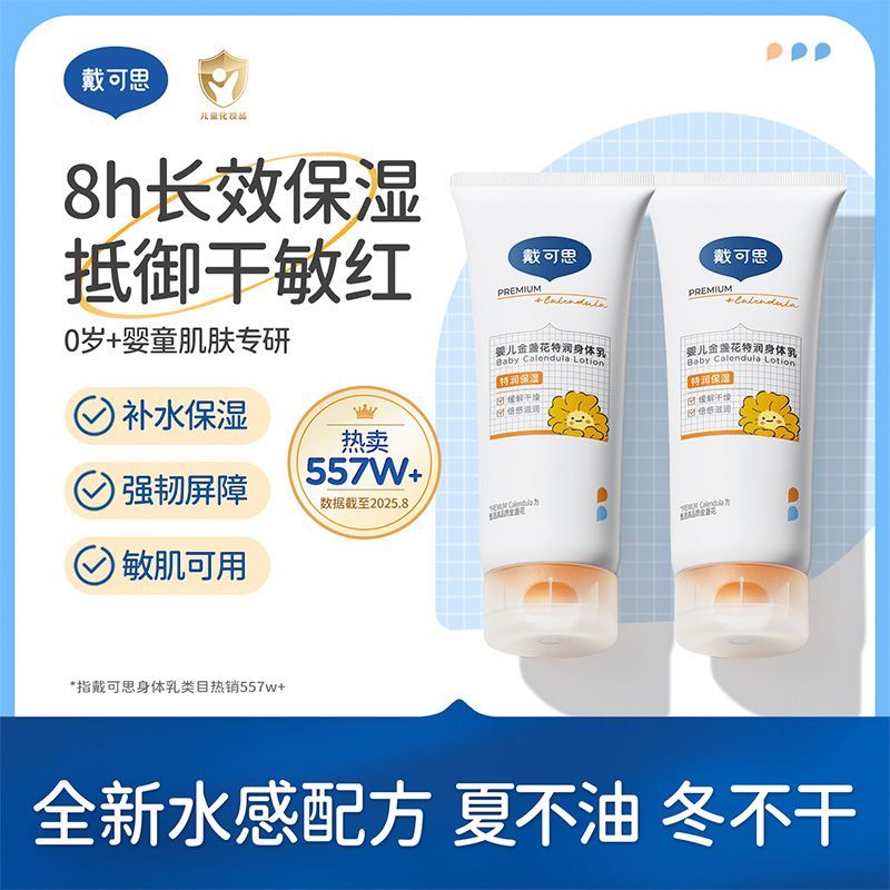 戴可思婴儿金盏花特润身体乳宝宝保湿面霜秋冬补水润肤乳婴幼儿
