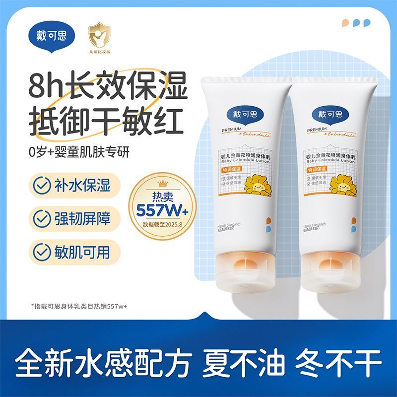 戴可思婴儿身体乳儿童金盏花润肤乳宝宝面霜春夏滋润保湿全身可用