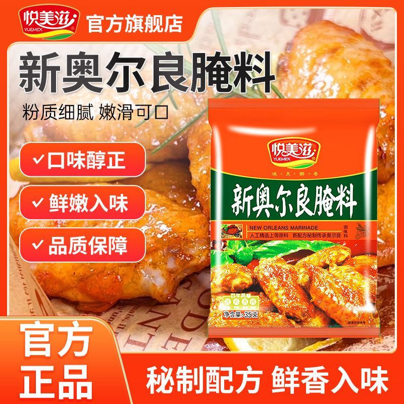 悦美滋新奥尔良腌料35g*10袋 12.5元 - 线报酷