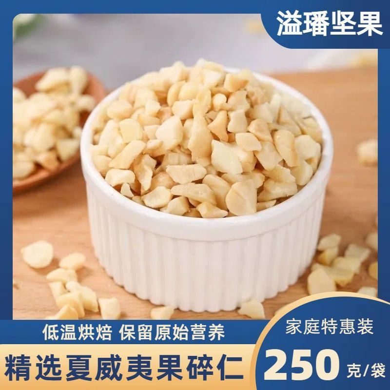 新鲜夏威夷果仁碎仁边角料奶香味浓早餐拌酸奶点缀甜品营养代餐