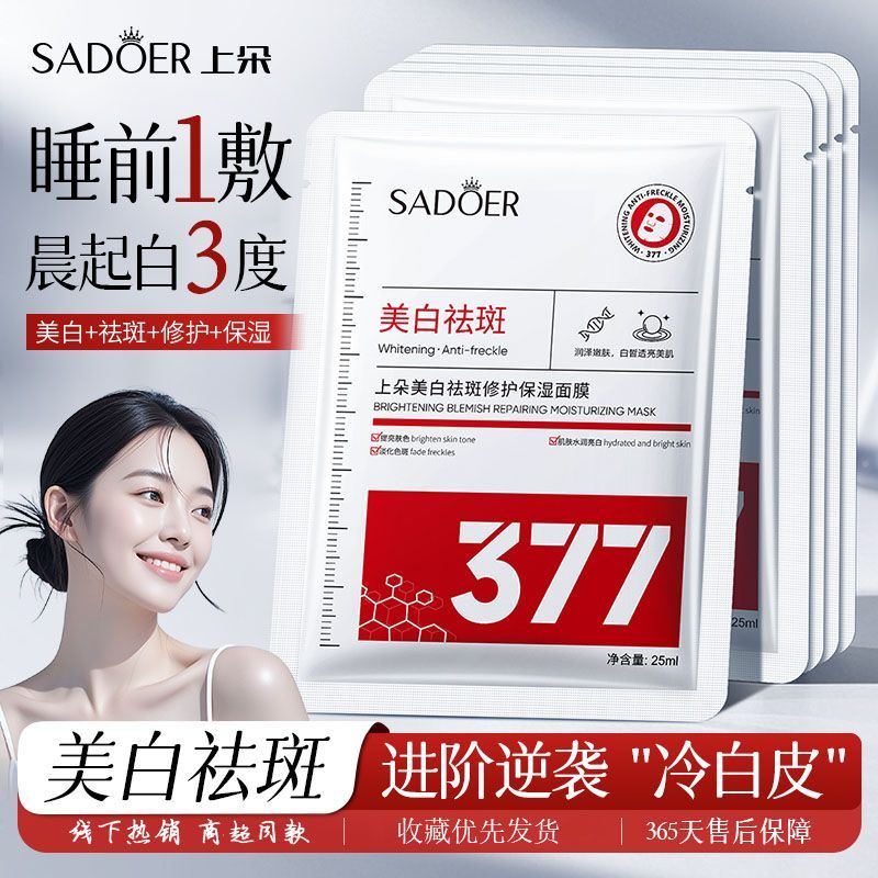 377美白祛斑面膜补水保湿修护舒缓提亮肤