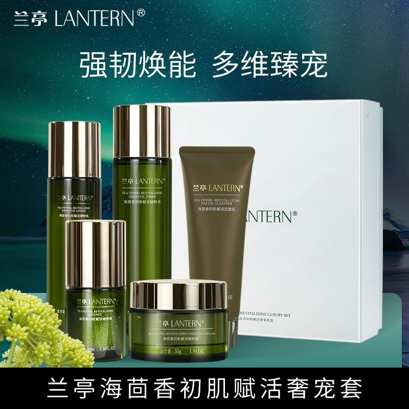 兰亭LANTERN海茴香初肌赋活奢宠套盒水乳霜精华补水保湿提亮肤色