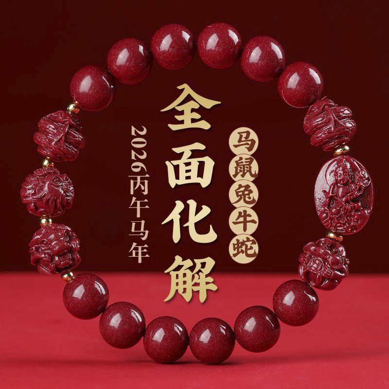 2026马年天然朱砂手串男转运珠护身符本命年手链三合六合佛珠女款 2