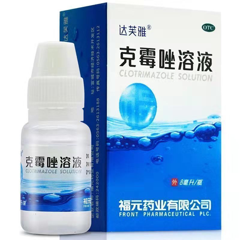 福元 克霉唑溶液 8ml/瓶 严重灰指甲】真菌感染甲癣发黑变厚坏甲脱落甲沟炎抑菌克霉唑溶液