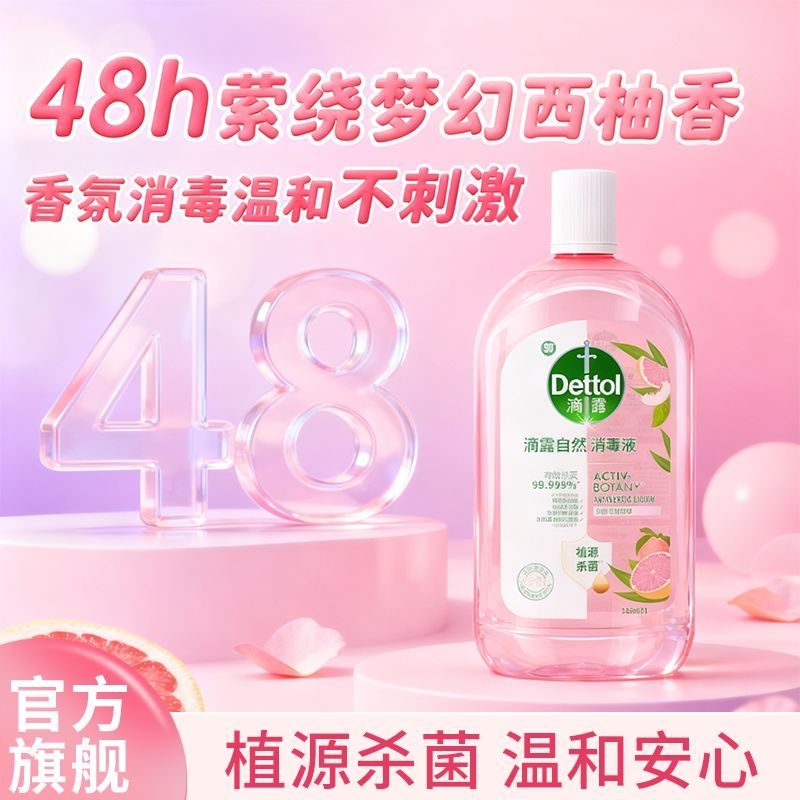 滴露自然消毒液衣物白桃味香氛家用持久留香植物配方杀菌温和 图片 8