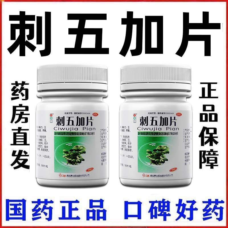 红绿灯 刺五加片 100片1瓶盒 膝盖疼痛膝盖滑膜炎疼痛骨关节炎关节疼痛肿胀疼痛止疼刺五加片