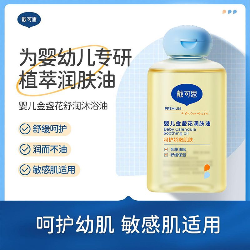 戴可思婴儿抚触油金盏花滋润新生儿按摩油不油腻保湿