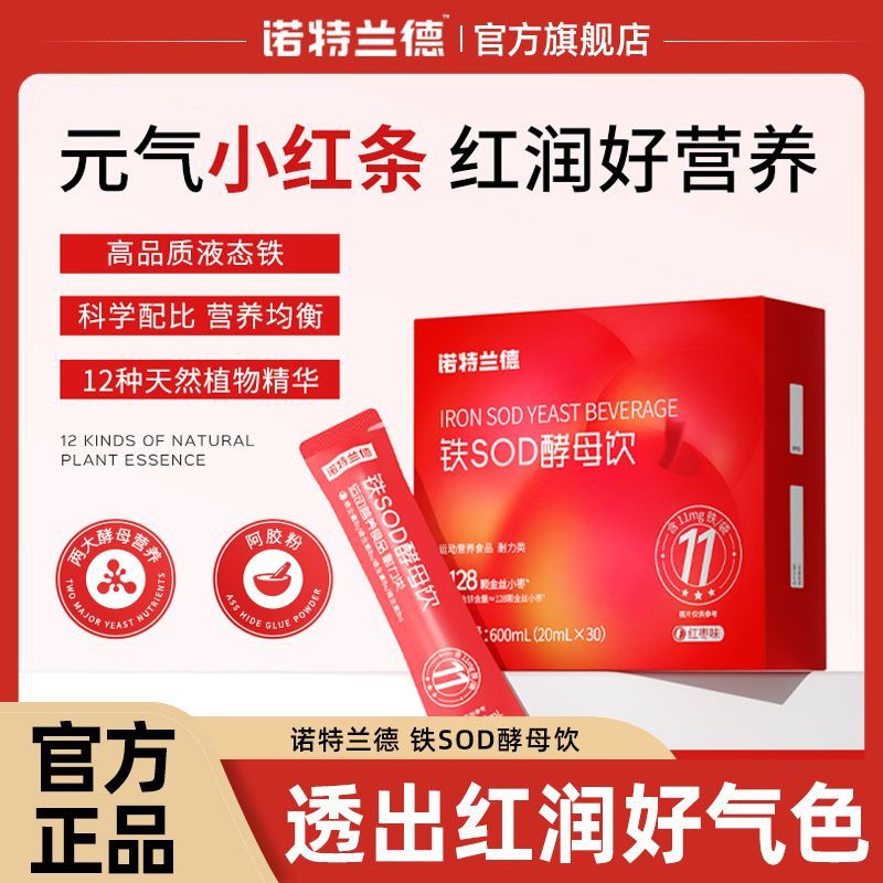 诺特兰德铁SOD酵母饮30条富铁有机酵母提取物速溶阿胶粉vb维生素C
