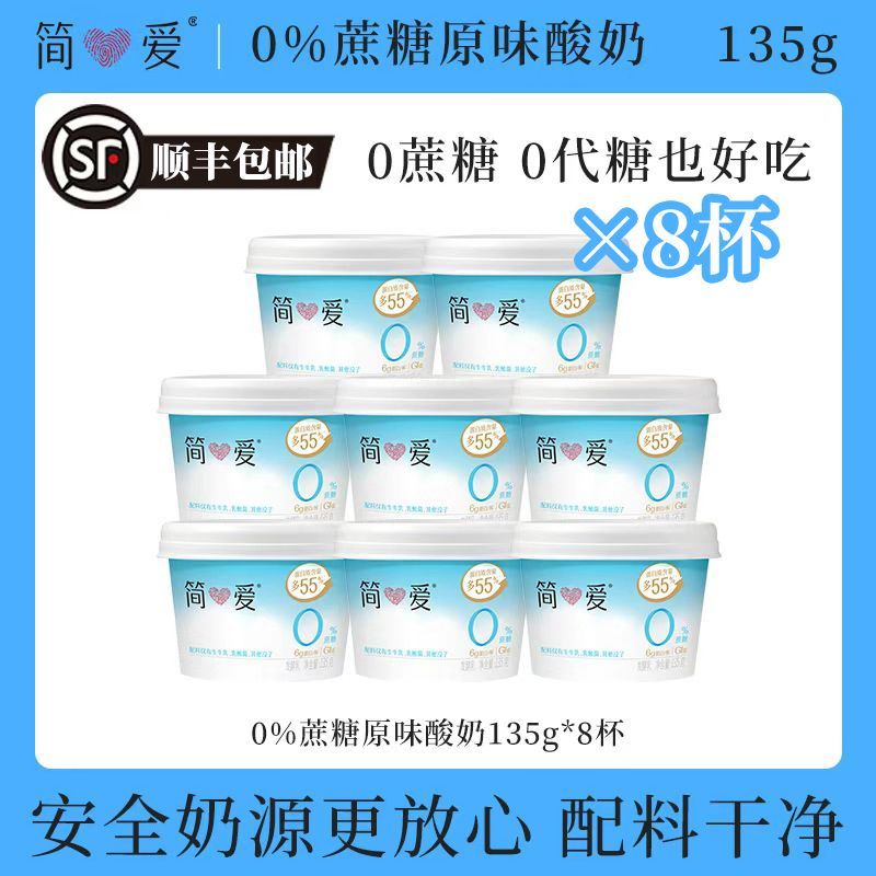 48小时内发货简爱0蔗糖酸奶8杯单杯无添加代餐儿童酸奶顺丰包邮