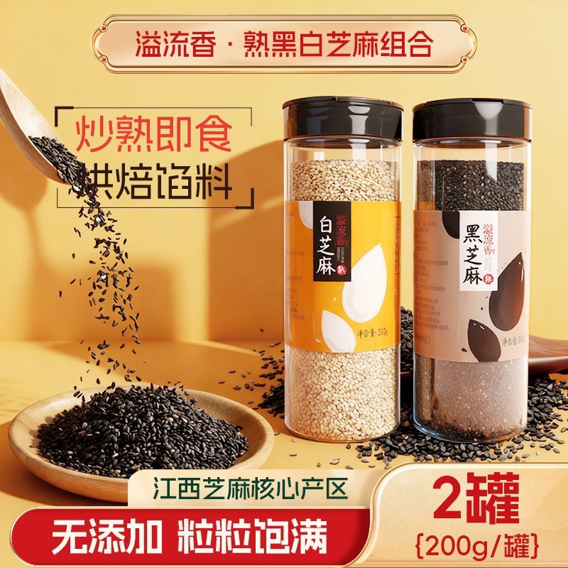 新货农家优质熟黑芝麻白芝麻免洗即食干净无沙颗粒饱满批发商用