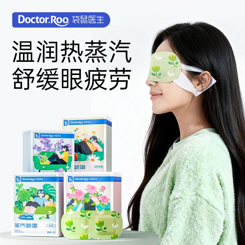 袋鼠医生叶黄素蒸汽眼罩舒缓眼疲劳热敷发热眼罩遮光睡眠眼罩