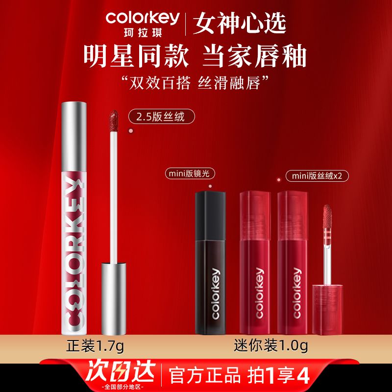 Colorkey珂拉琪唇釉丝绒滋润镜光女低饱和口红唇膏迷你便携学生