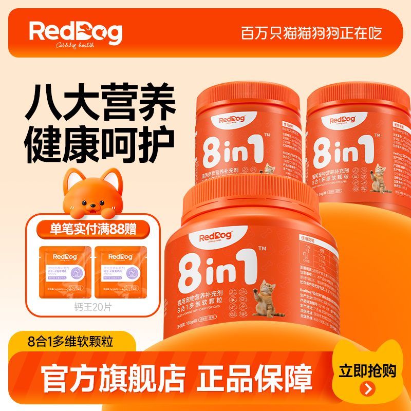 RedDog红狗8合1多维复合维生素软颗粒猫咪专用美毛皮肤病猫藓掉毛