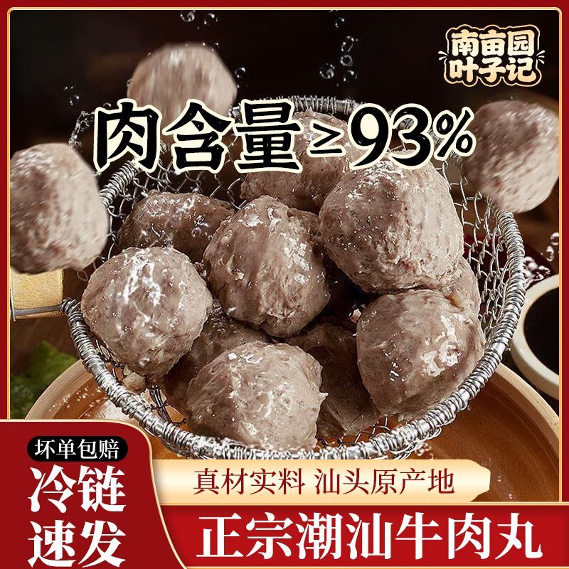 南亩园正宗潮汕牛肉丸汕头潮州特产手工牛筋丸子火锅烧烤食材批发