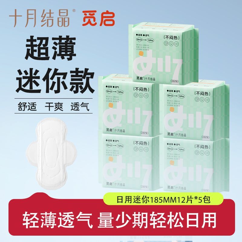 十月结晶觅启迷你巾超薄透气棉柔日用迷你护翼姨妈巾产妇护垫学生