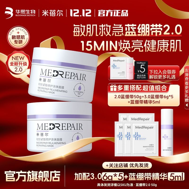 【12.12狂欢购】米蓓尔旗舰店蓝绷带面膜补水保湿提亮修护紧致女