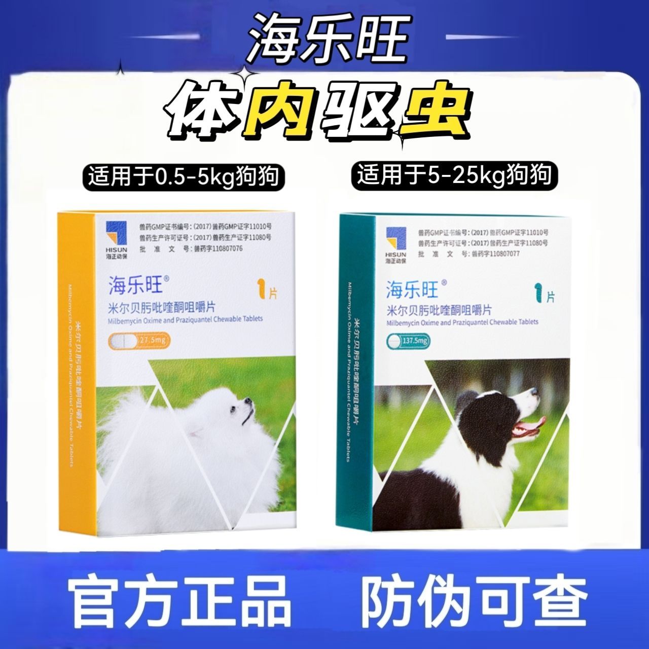 【体验装】海乐旺1颗小型犬中大型犬专用驱虫片体内防蛔绦虫