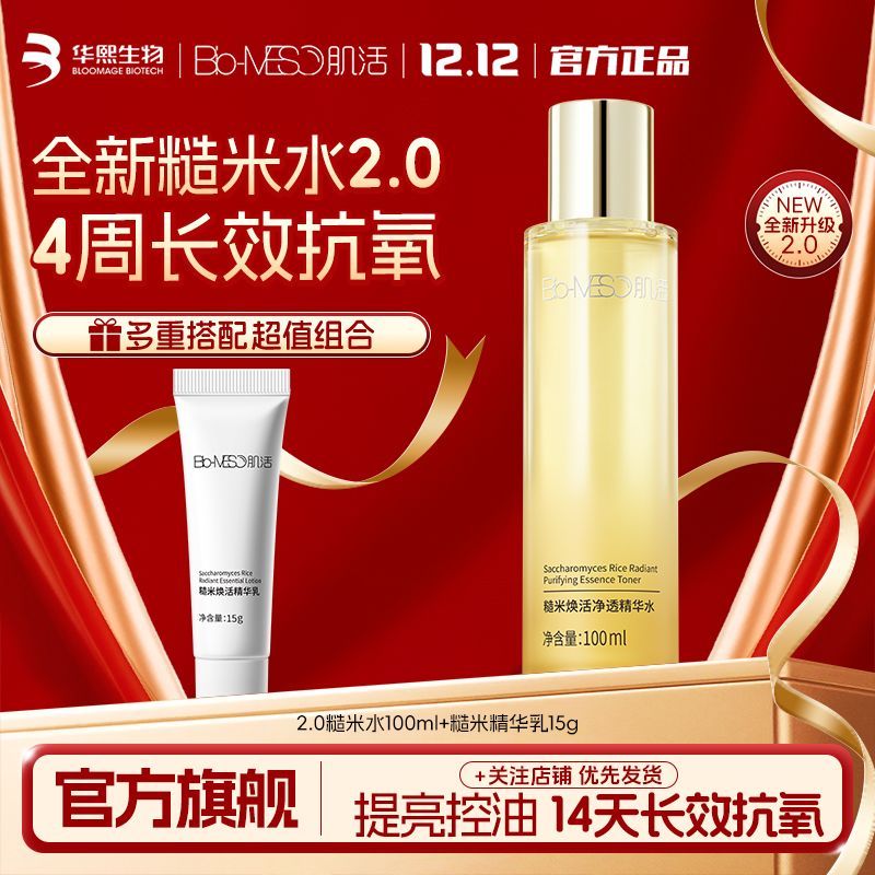 【糙米水2.0】BM肌活糙米水2.0控油保湿水精华水爽肤水女华熙生物