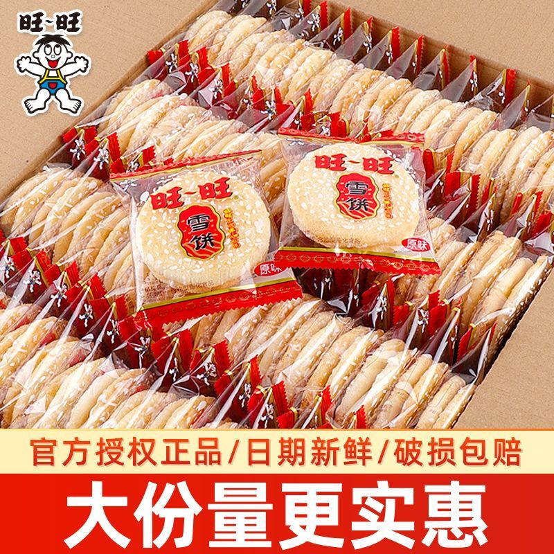旺旺雪饼散装整箱大米饼儿童休闲童年怀旧零食膨化食品旺旺大礼包