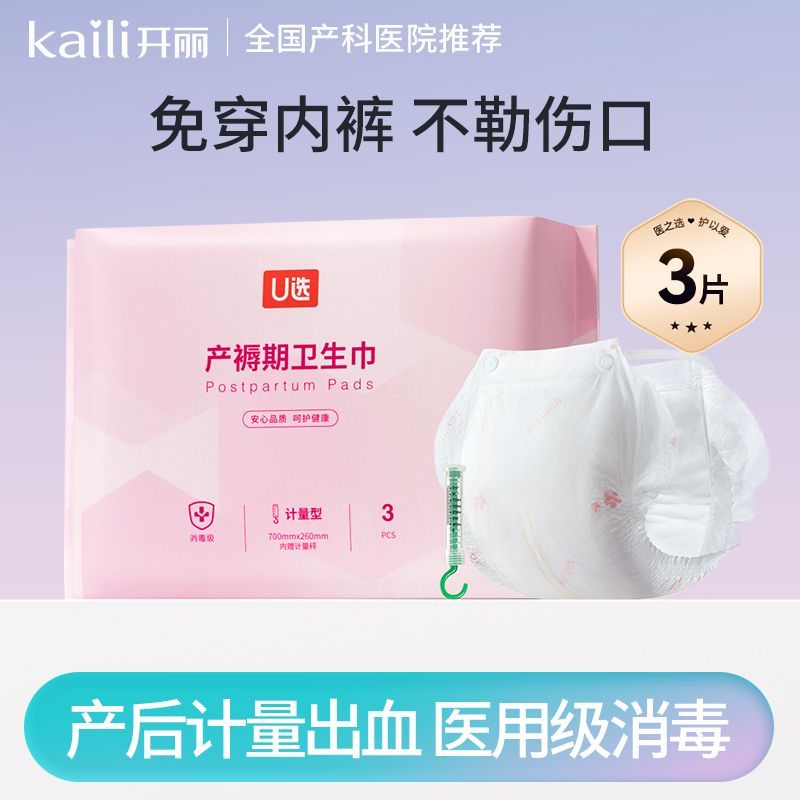 开丽 计量型产妇卫生巾孕妇月子专用排恶露裤型卫生巾 送计量称