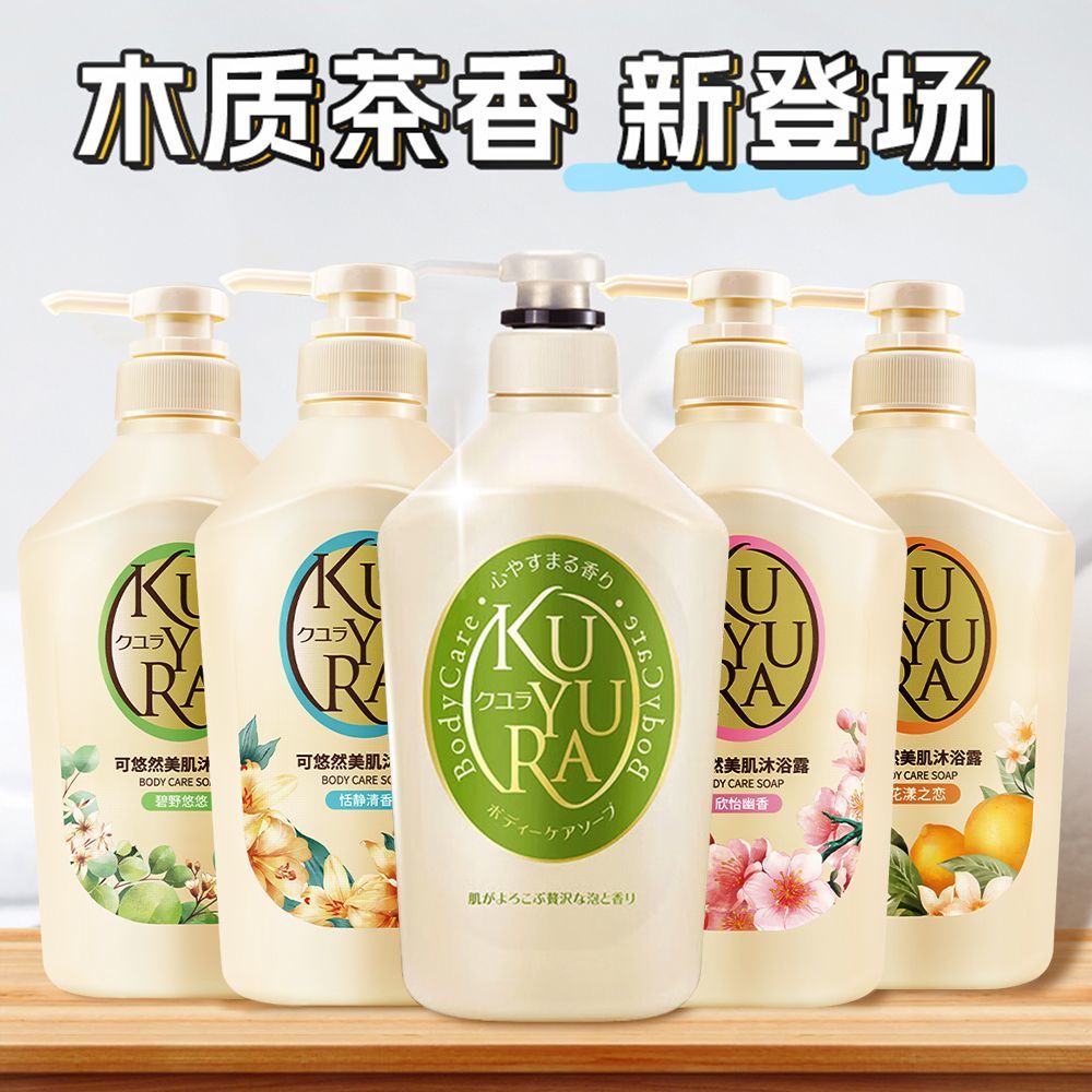 可悠然(Kuyura)日本进口沐浴露美肌沐浴液持久留香沐浴乳不假滑