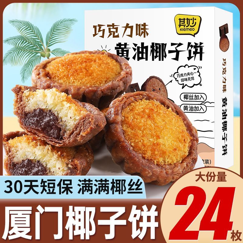 厦门椰子饼芝士黄油黑巧克力椰子饼伴手礼特产椰蓉酥下午茶点零食