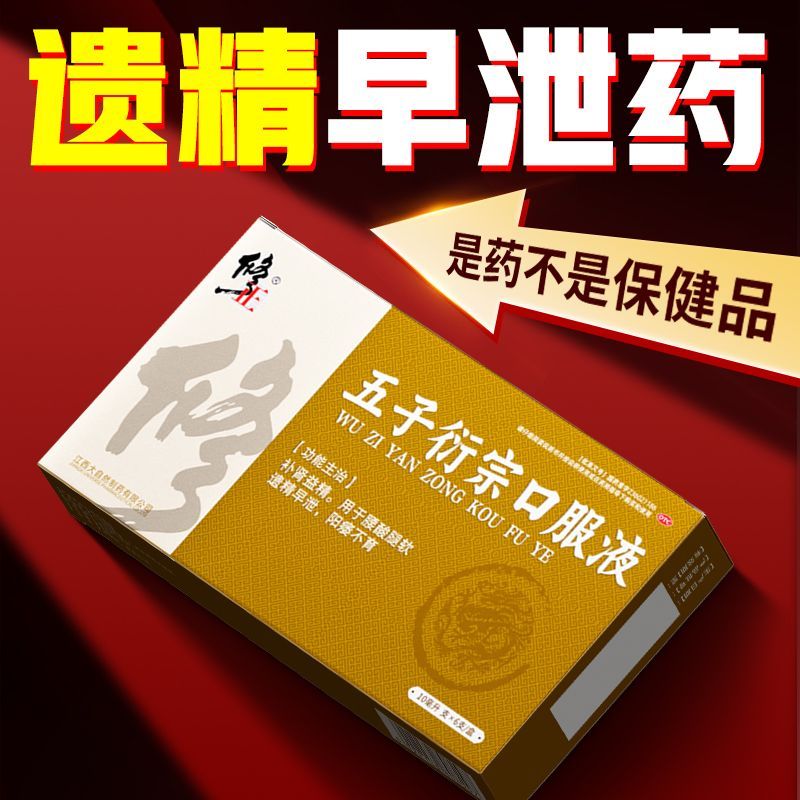 修正 五子衍宗口服液 10ml*6支/盒 l官方正品中成药保密发货腰酸腿软修正大药房直售