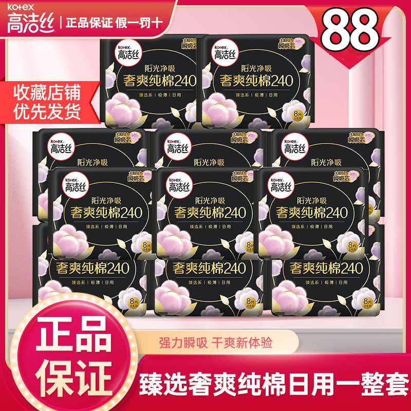 【高洁丝】卫生巾240mm日用臻选纯棉阳