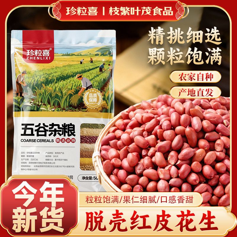 珍粒喜云南红皮花生米红衣花生仁新货新鲜发豆芽种打豆浆专用新货