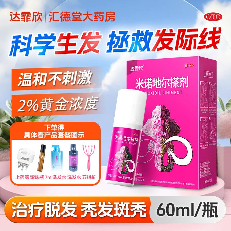 达霏欣 米诺地尔搽剂 60ml*1瓶/盒 女士专用发际线后移斑秃脱发掉发生发防脱生发液正品官方医院同款