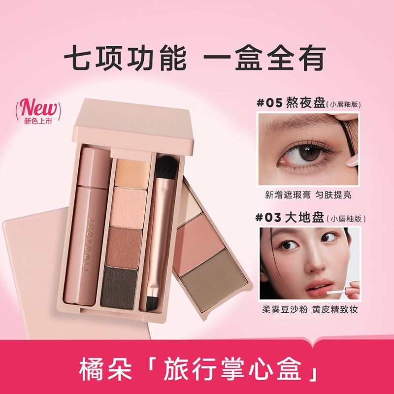 Judydoll橘朵迷你彩妆盘眼影盘综合旅行掌心盘便携多功能日常淡妆