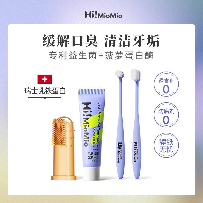 HiMioMio宠物专用狗狗牙刷牙膏套装猫咪刷牙齿清洁口腔口臭可食用