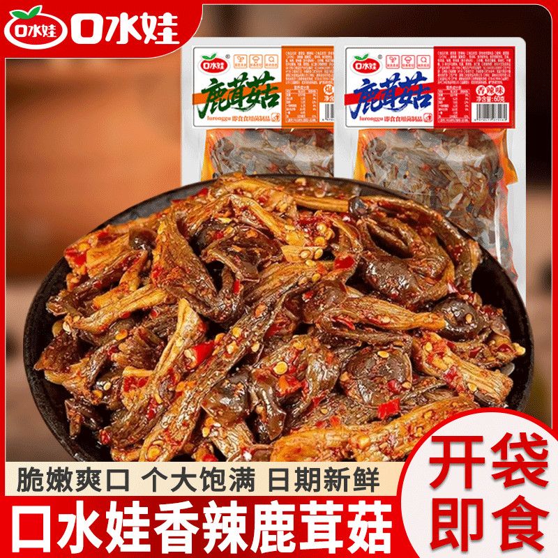口水娃鹿茸菇60g/袋脆爽爆辣香辣菌菇开袋即食卤味解馋零食下酒菜