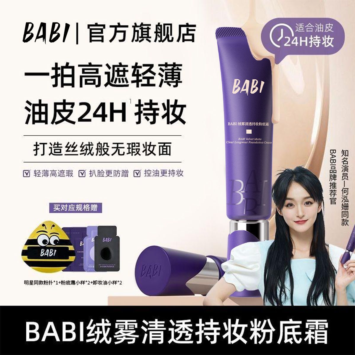 BABI持妆粉底液绒雾轻薄控油持妆细腻服帖轻透遮瑕粉霜柔雾