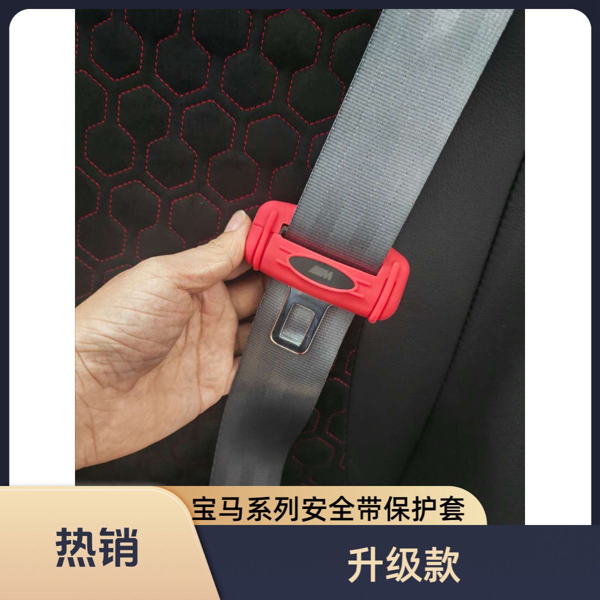 适用宝马3系5系ix3X3X4i3i4Z4汽车安全带防撞套内饰B柱防磕碰异响