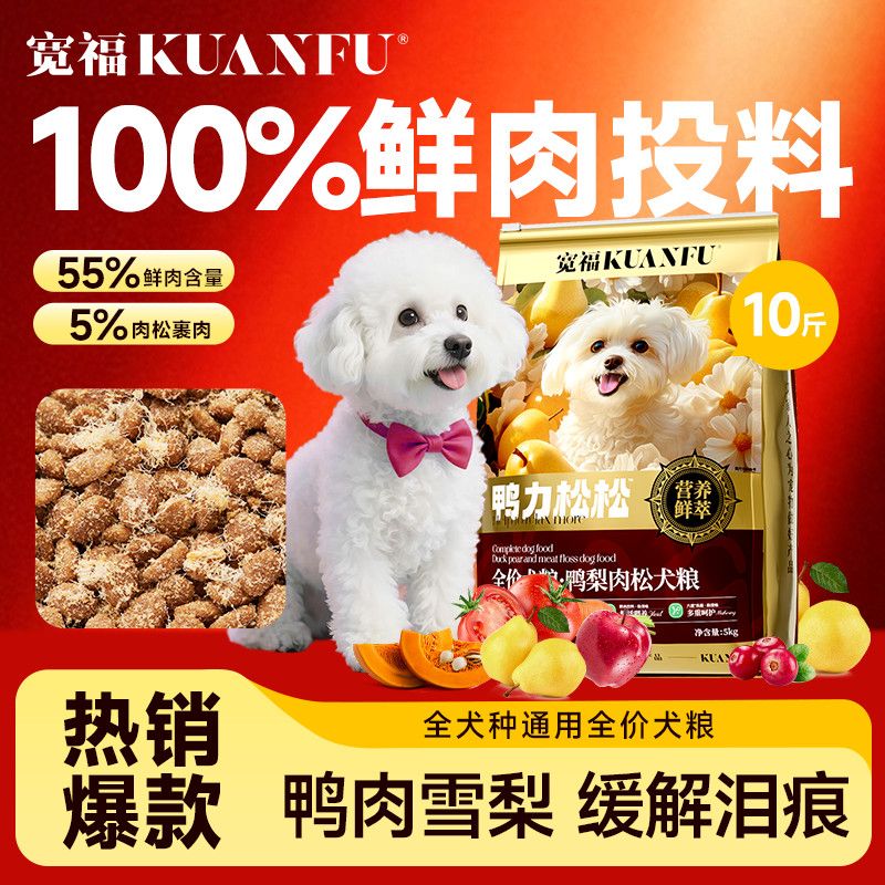 宽福狗粮缓解泪痕鸭肉梨肉松泰迪比熊柯基博美中小型犬通用型犬粮