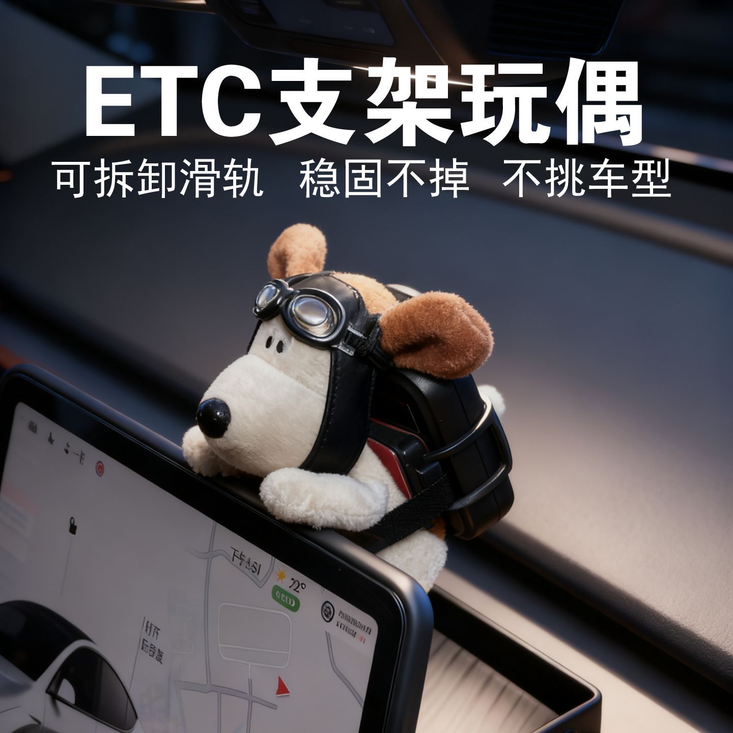 车载ETC摆件中控屏etc支架玩偶汽车屏幕etc可拆卸支架飞行狗新款