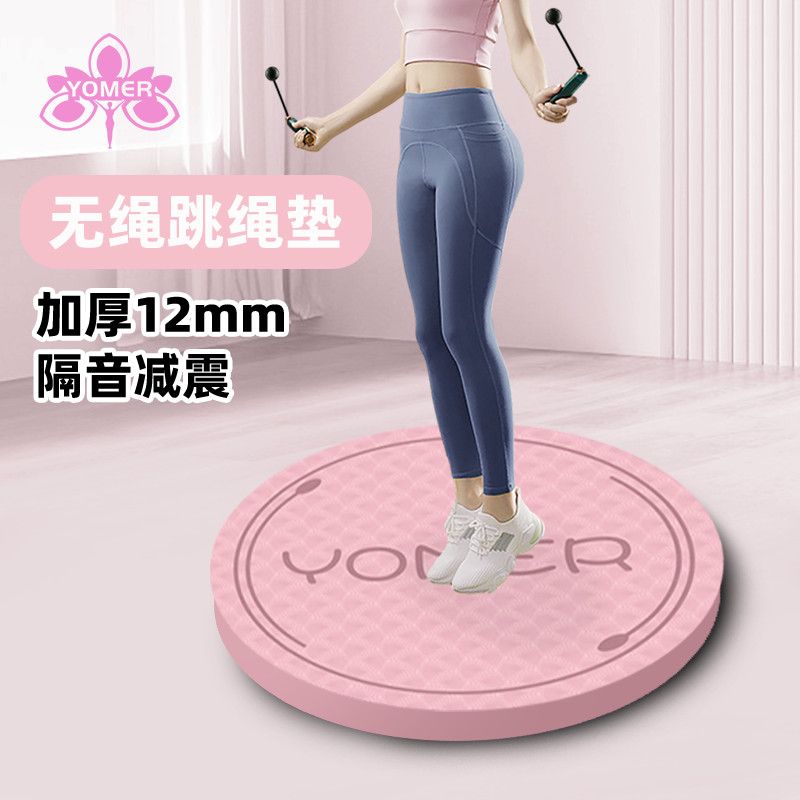 无绳跳绳垫隔音减震垫加厚防滑室内运动跳绳健身静音垫瑜伽超慢跑