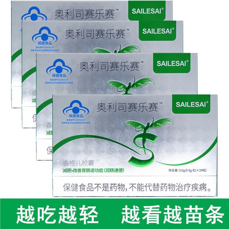 【官方正品】奥利司赛乐赛懒人肥胖瘦身瘦肚子抖音同款减肥胶囊