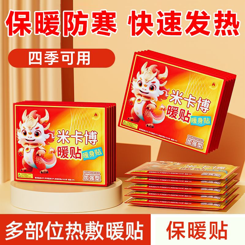 米卡博暖宝宝贴暖贴自发热冬季暖身贴保暖热敷户外持久发热防寒