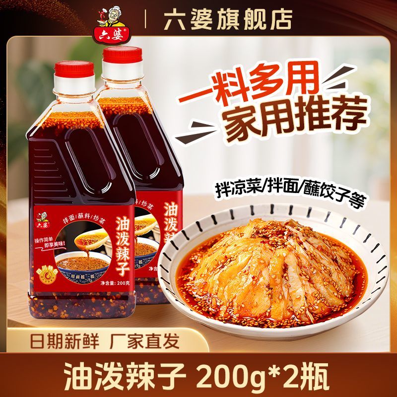 六婆油泼辣子200g辣椒油拌面红油辣子凉拌红油