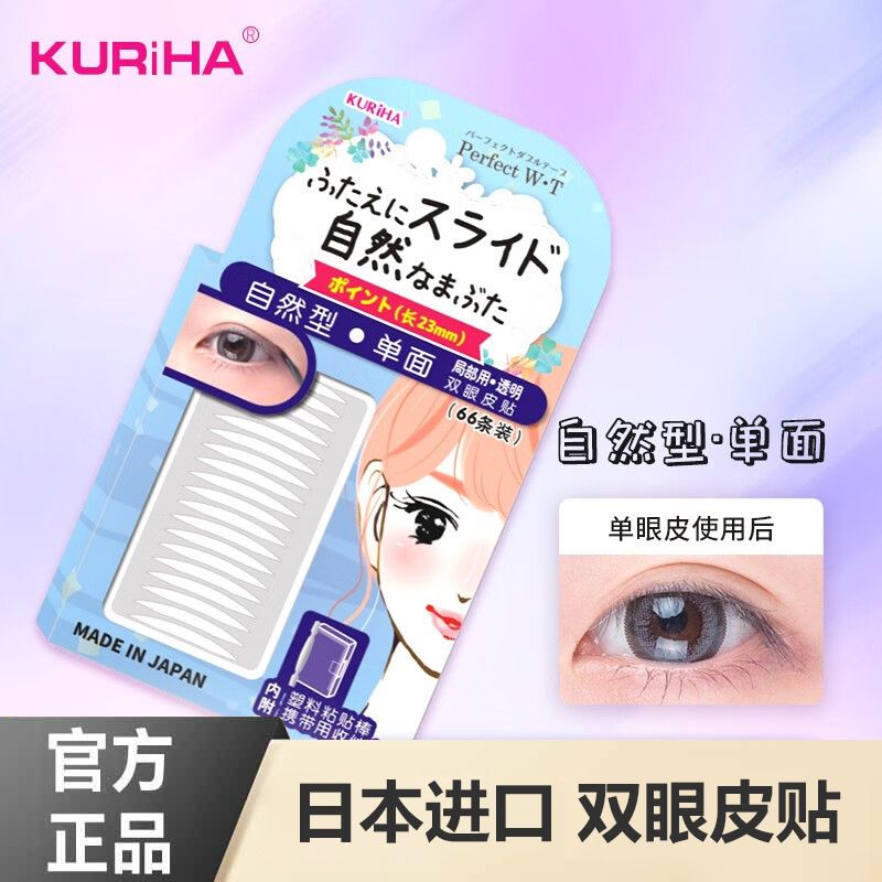 Kuriha日本进口自双眼皮贴单面透明色无痕隐形自然双眼皮贴66条装