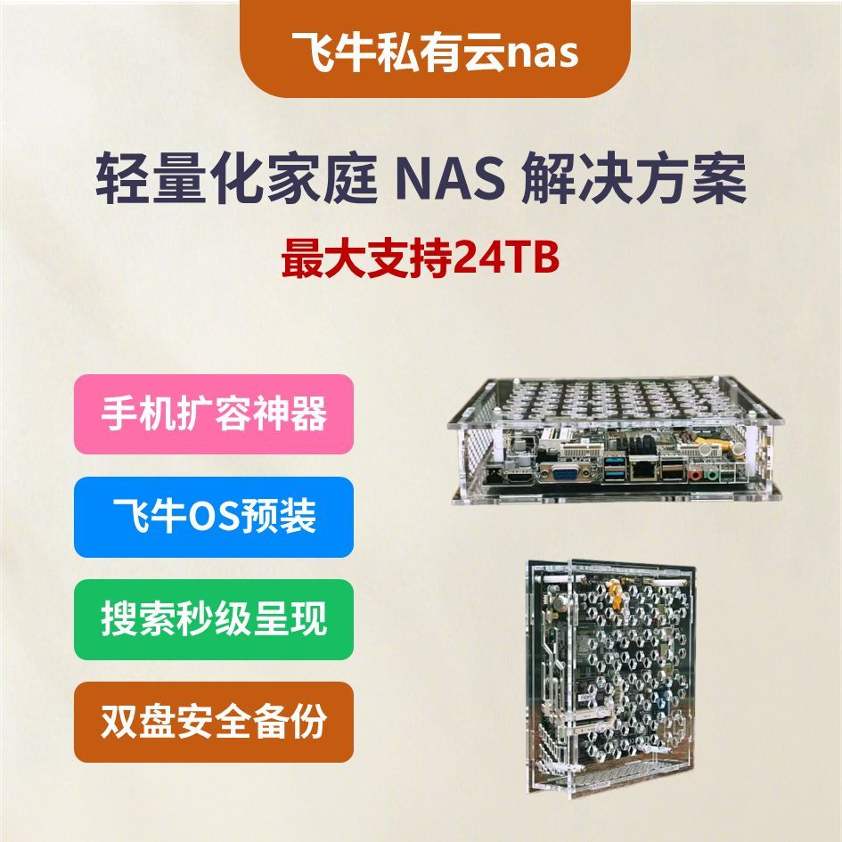 i3 Nas网络存储飞牛系统wifi连接私有云家用网络存储手机扩容神器
