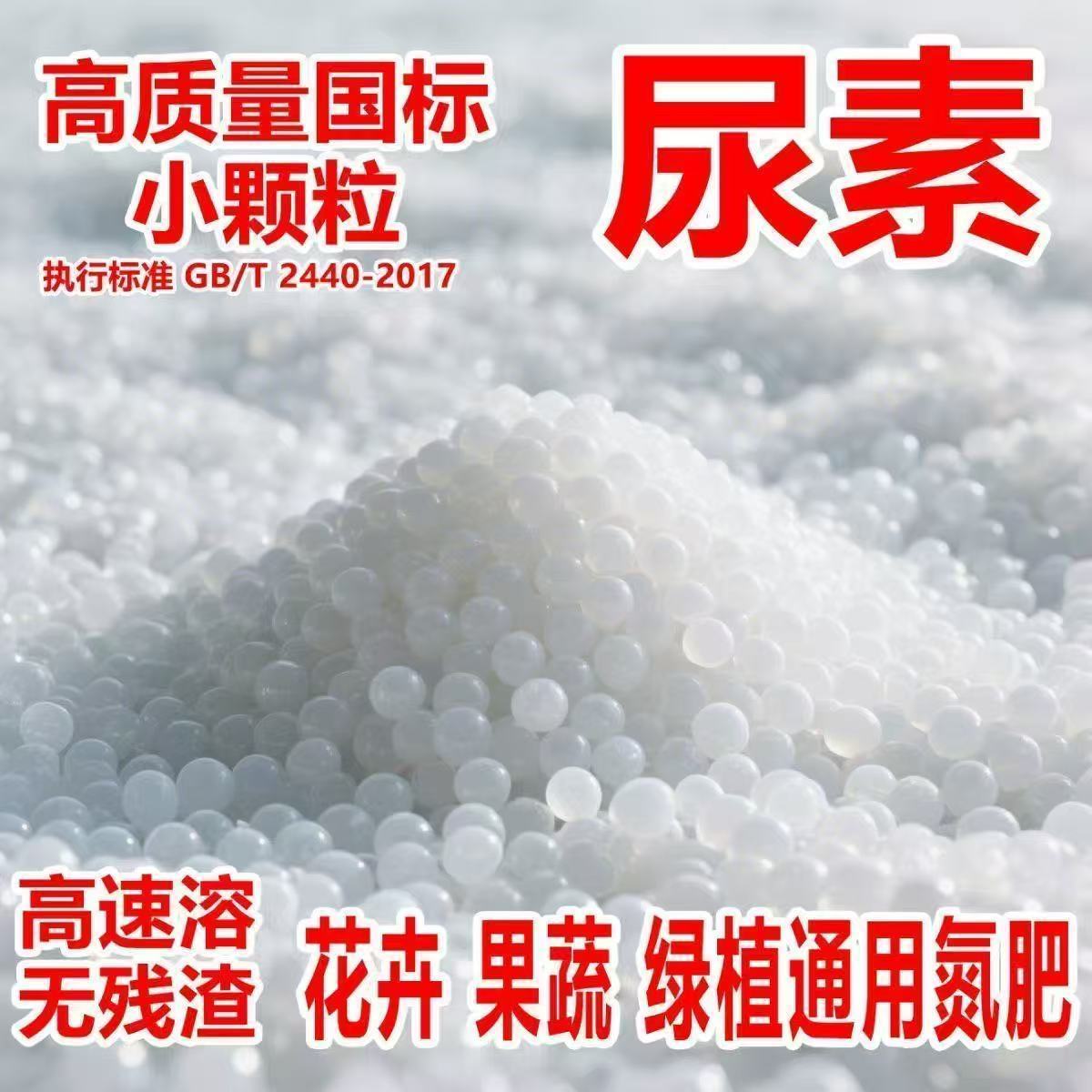 尿素中小颗粒尿素氮肥肥料蔬菜花卉果树植物盆栽农用中小颗粒尿素