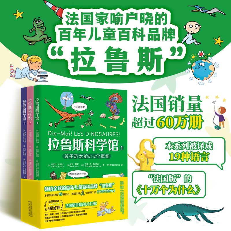 拉鲁斯科学馆(平装全三册):“法国版”十万个为什么