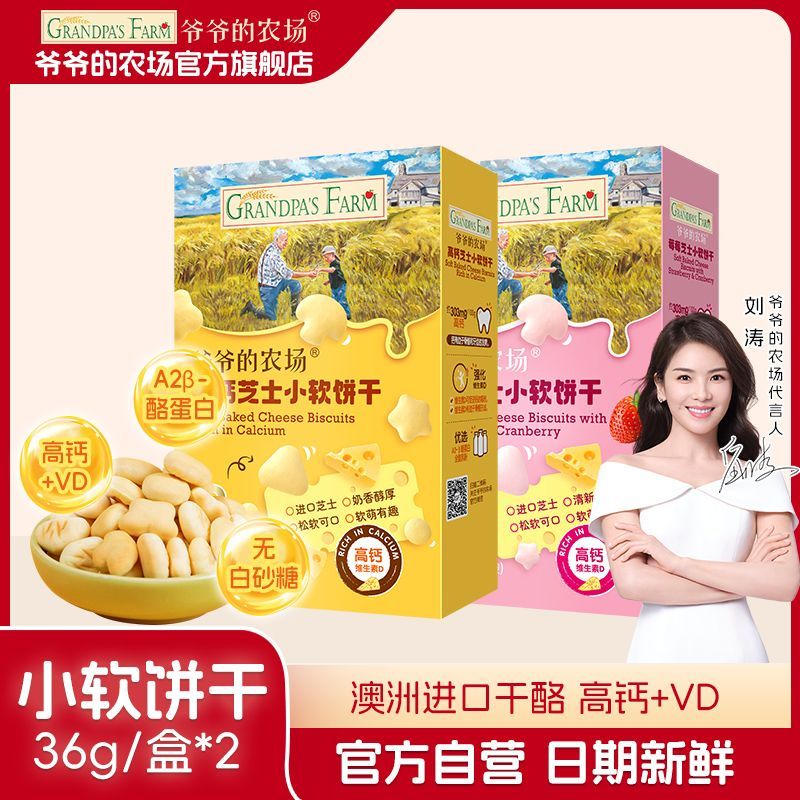 爷爷的农场小软饼干芝士莓莓味低温慢烘儿童高钙饼干36g*2盒